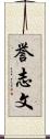 誉志文 Scroll