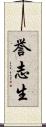 誉志生 Scroll