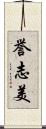 誉志美 Scroll