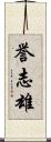 誉志雄 Scroll
