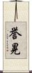 誉晃 Scroll