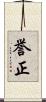 誉正 Scroll