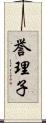 誉理子 Scroll