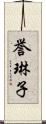 誉琳子 Scroll