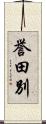 誉田別 Scroll