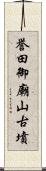 誉田御廟山古墳 Scroll