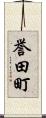 誉田町 Scroll