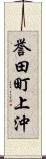 誉田町上沖 Scroll