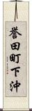 誉田町下沖 Scroll