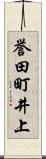誉田町井上 Scroll