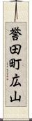 誉田町広山 Scroll