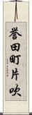 誉田町片吹 Scroll