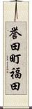 誉田町福田 Scroll