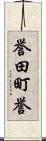 誉田町誉 Scroll