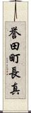 誉田町長真 Scroll