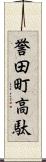 誉田町高駄 Scroll