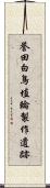 誉田白鳥埴輪製作遺跡 Scroll