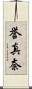 誉真奈 Scroll