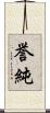 誉純 Scroll