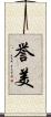 誉美 Scroll