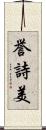 誉詩美 Scroll