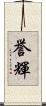 誉輝 Scroll