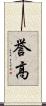 誉高 Scroll