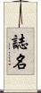 誌名 Scroll