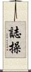 Personal Integrity Scroll