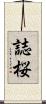誌桜 Scroll