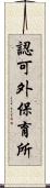 認可外保育所 Scroll