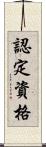 認定資格 Scroll