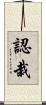 認栽 Scroll