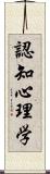 認知心理学 Scroll