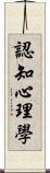 認知心理學 Scroll