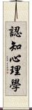 認知心理學 Scroll