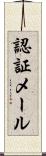認証メール Scroll