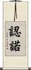 認諾 Scroll