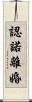 認諾離婚 Scroll