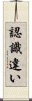 認識違い Scroll