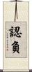 認負 Scroll