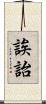 誒詒 Scroll