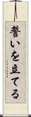 誓いを立てる Scroll