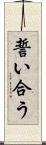 誓い合う Scroll