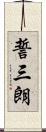 誓三朗 Scroll