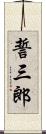 誓三郎 Scroll