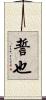 誓也 Scroll