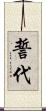 誓代 Scroll