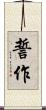 誓作 Scroll