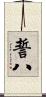 誓八 Scroll